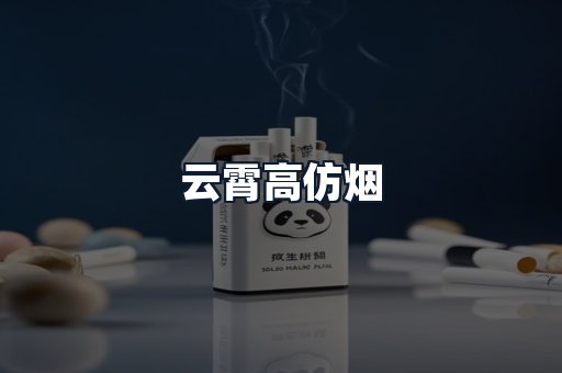 云霄高仿烟