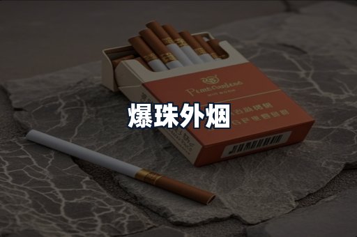 爆珠外烟